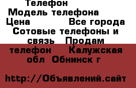 Телефон Ipone 4s › Модель телефона ­ 4s › Цена ­ 3 800 - Все города Сотовые телефоны и связь » Продам телефон   . Калужская обл.,Обнинск г.